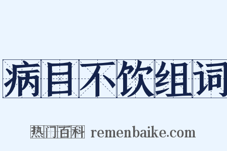病目不饮组词是什么意思的图片